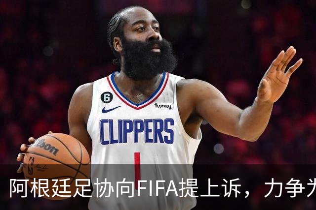 阿根廷足协向FIFA提上诉，力争为帕雷德斯减轻禁赛处罚